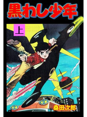 cover image of 黒わし少年　上